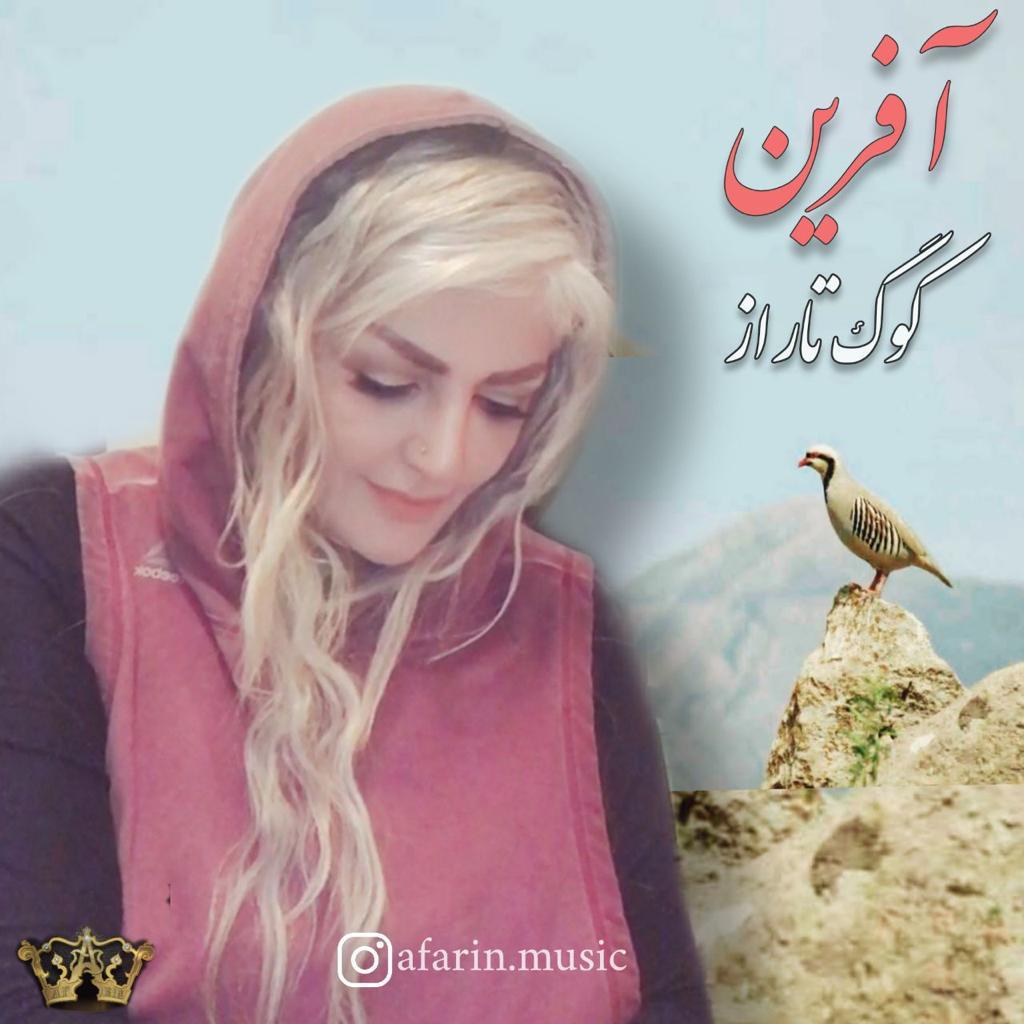 افرین کوگ تاراز